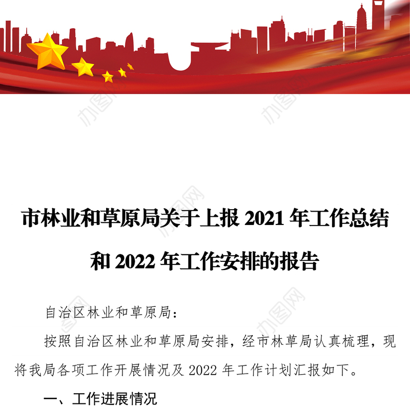 市林业和草原局关于上报2021年工作总结和2022年工作安排的报告