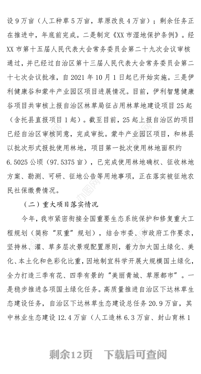 市林业和草原局关于上报2021年工作总结和2022年工作安排的报告