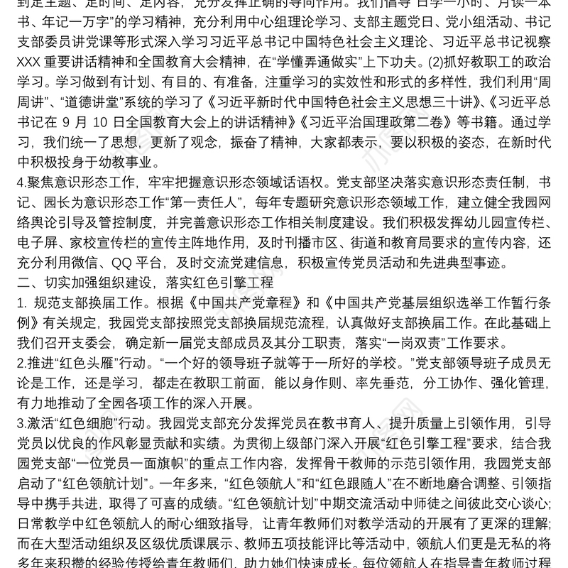 幼儿园党支部意识形态工作总结篇