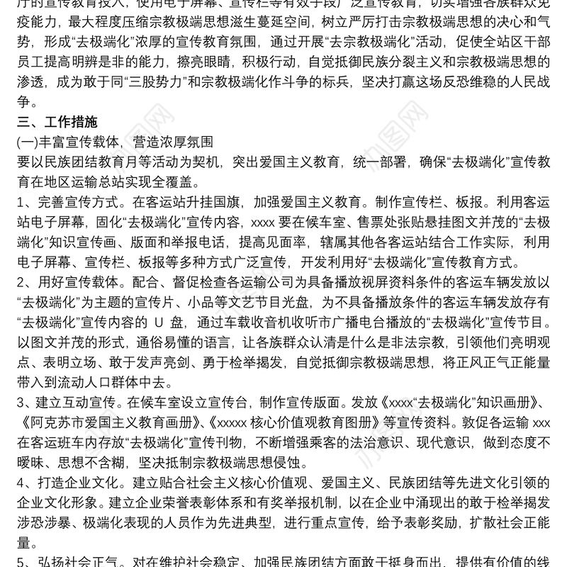 去极端化工作实施方案