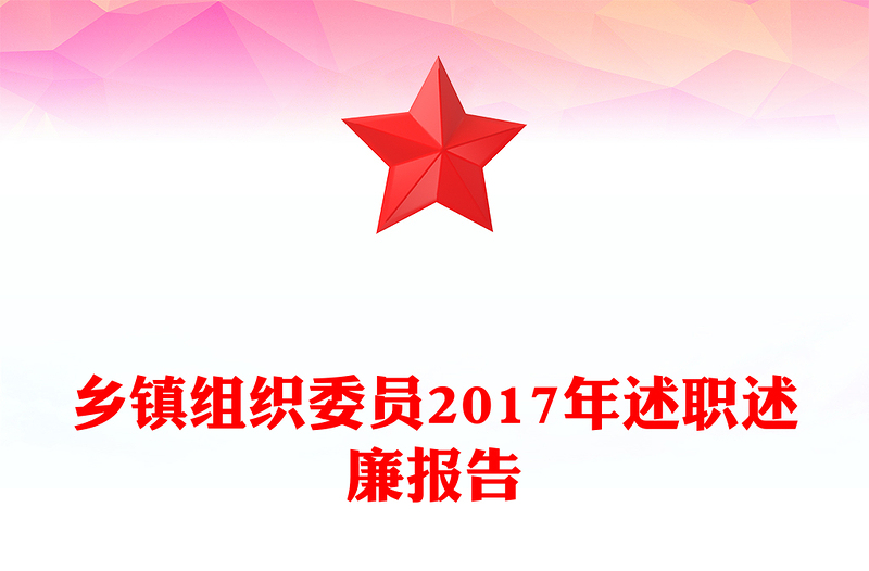 乡镇组织委员2017年述职述廉报告