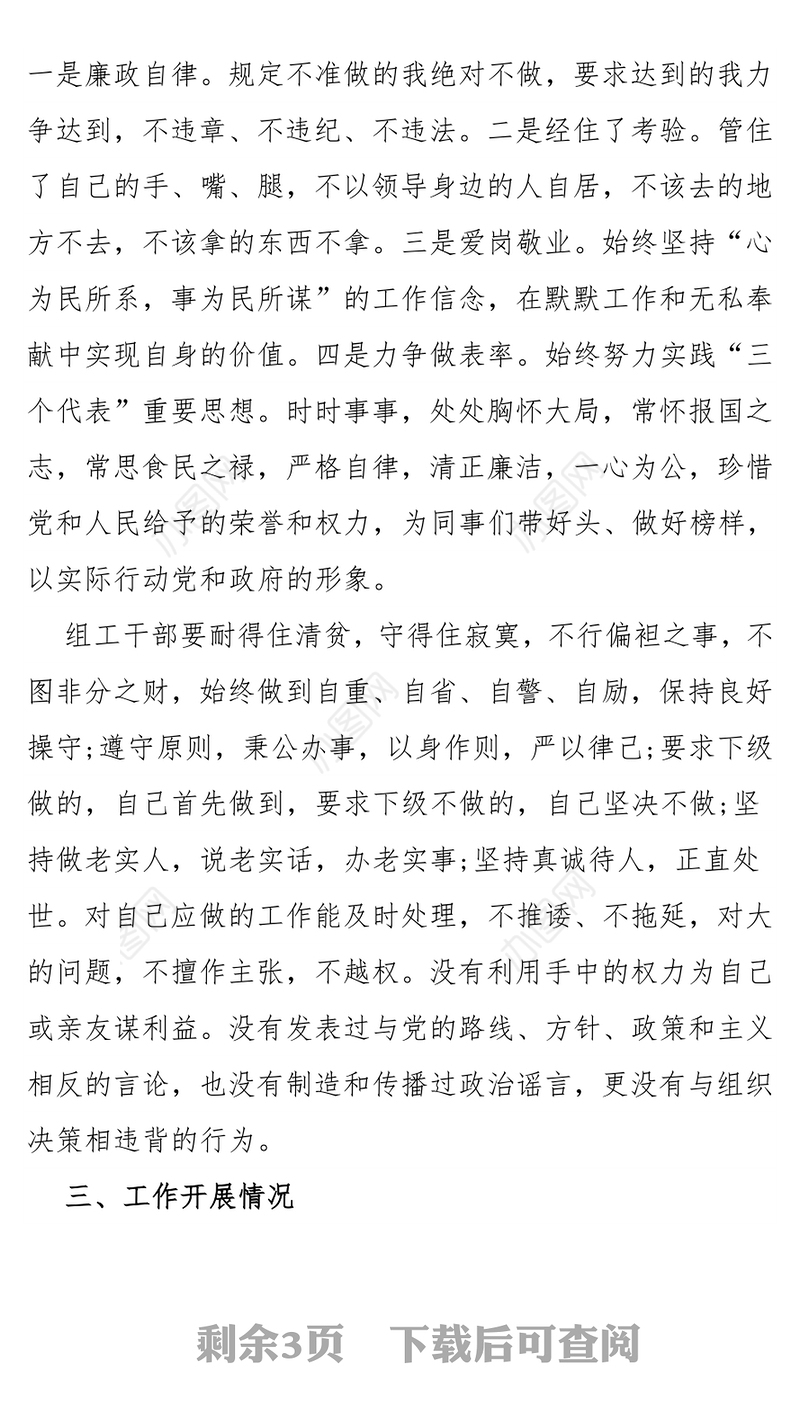 乡镇组织委员2017年述职述廉报告