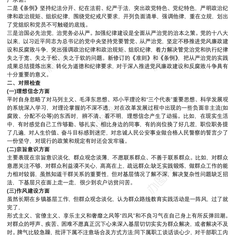 任前廉政对照检查材料