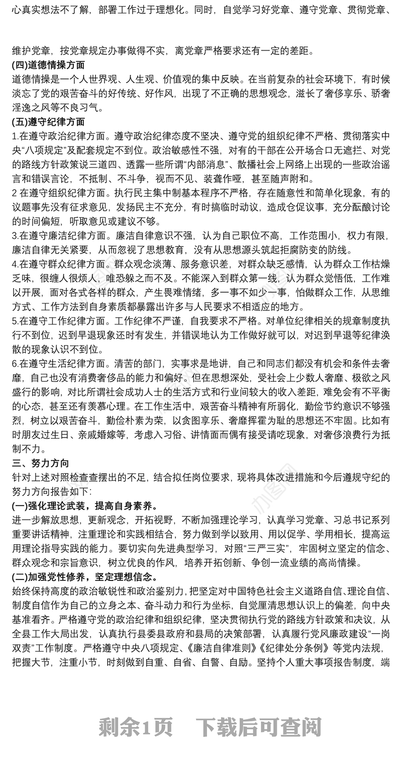 任前廉政对照检查材料