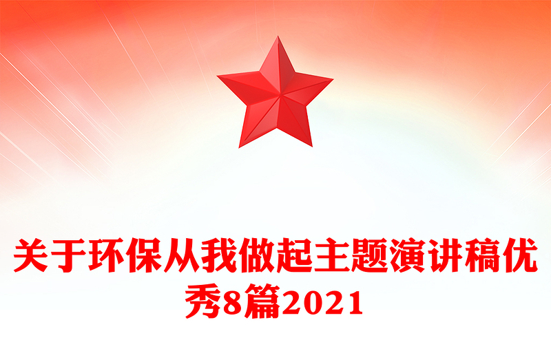 关于环保从我做起主题演讲稿优秀8篇2021