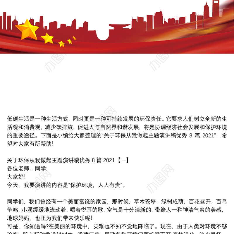 关于环保从我做起主题演讲稿优秀8篇2021
