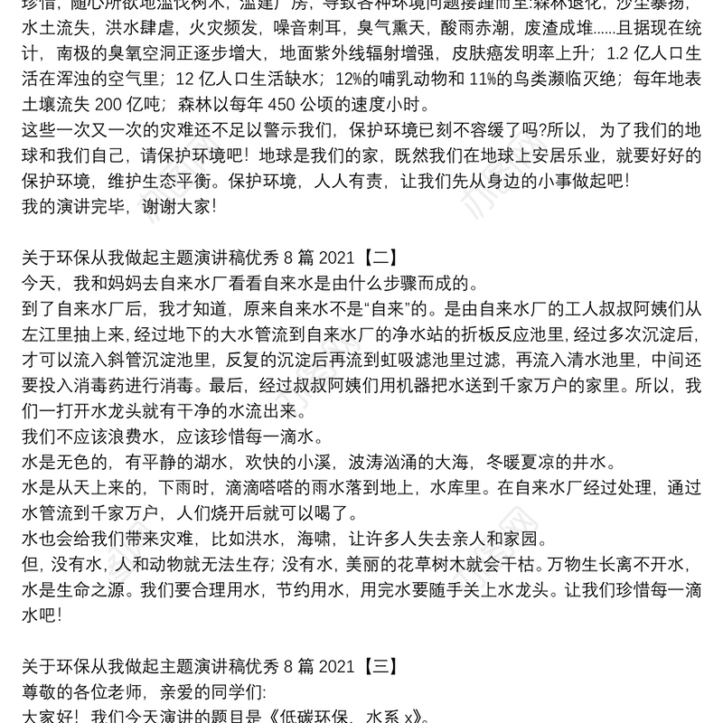 关于环保从我做起主题演讲稿优秀8篇2021