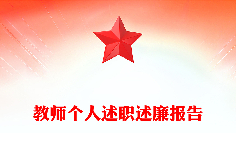 教师个人述职述廉报告