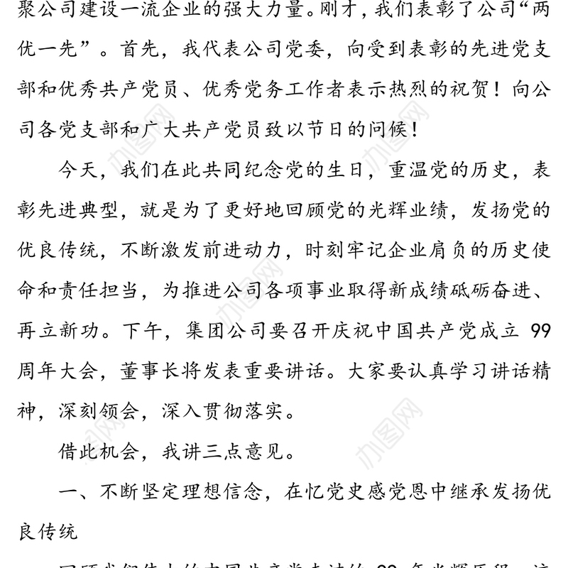 党委书记“七一”表彰大会讲话稿