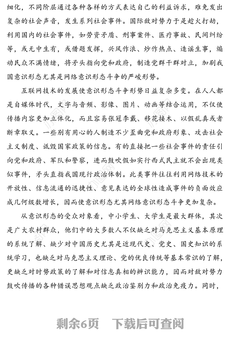 党课：做好新形势下意识形态工作