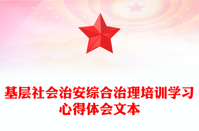 基层社会治安综合治理培训学习心得体会文本