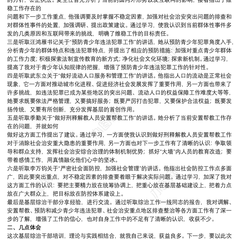 基层社会治安综合治理培训学习心得体会文本