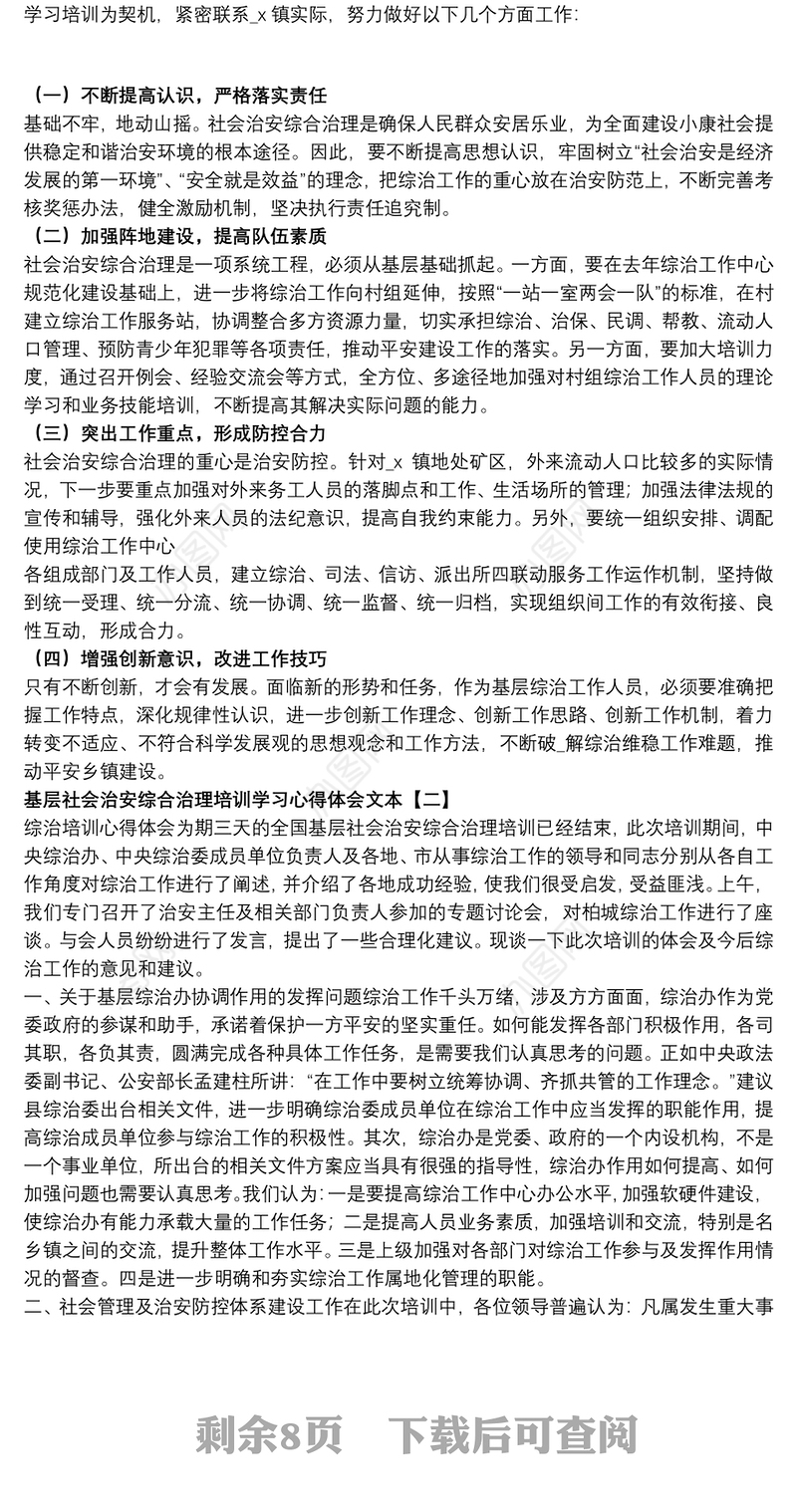 基层社会治安综合治理培训学习心得体会文本