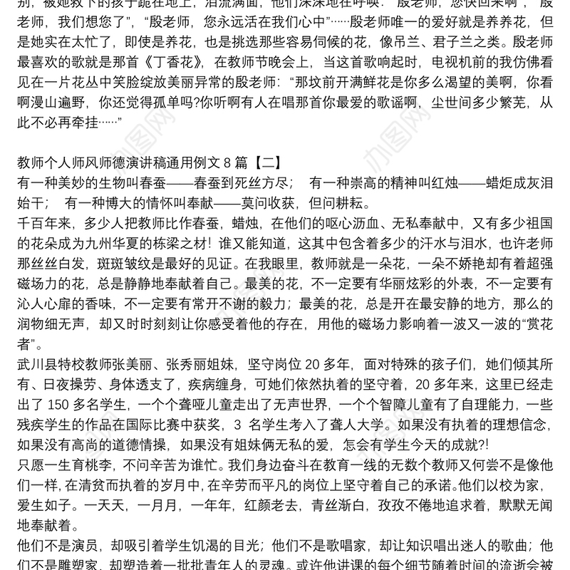 教师个人师风师德演讲稿通用例文8篇