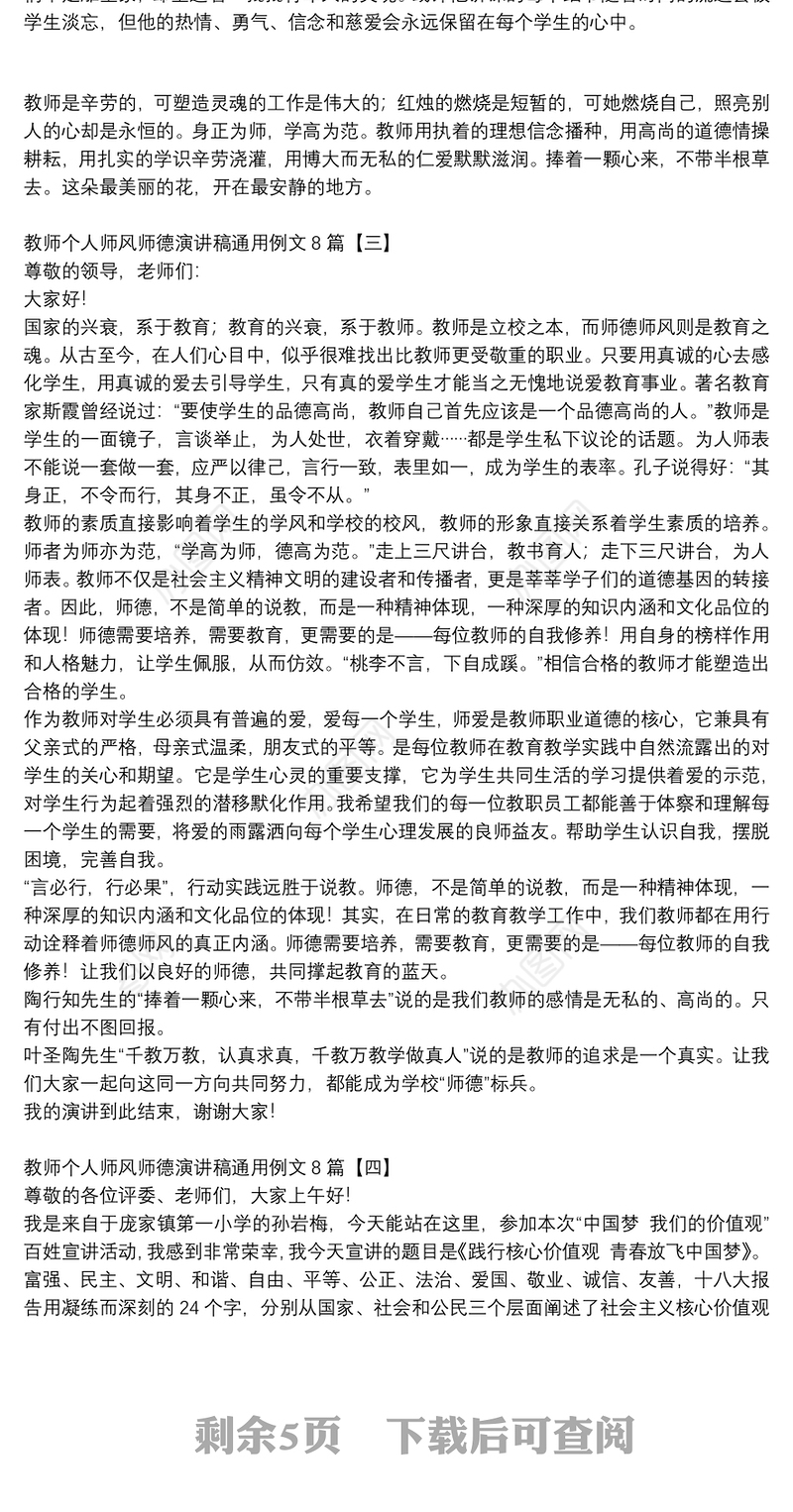 教师个人师风师德演讲稿通用例文8篇