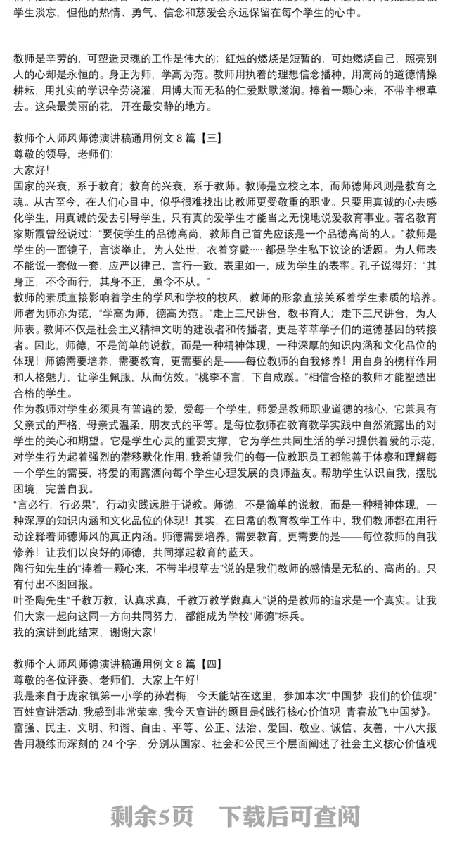 教师个人师风师德演讲稿通用例文8篇