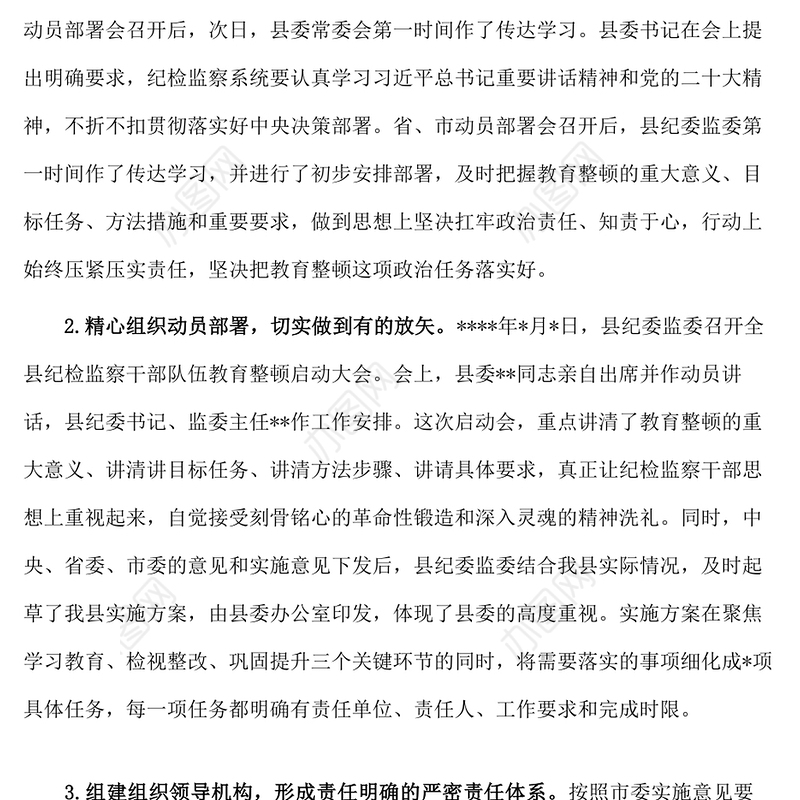 纪委监委关于纪检监察干部队伍教育整顿阶段性工作总结