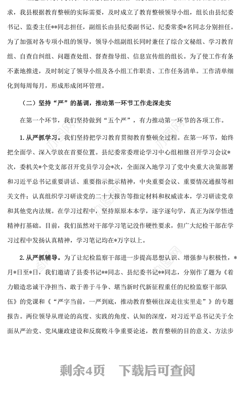 纪委监委关于纪检监察干部队伍教育整顿阶段性工作总结