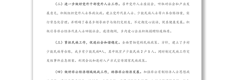 乡党委2022年上半年统战工作总结和下一步工作打算