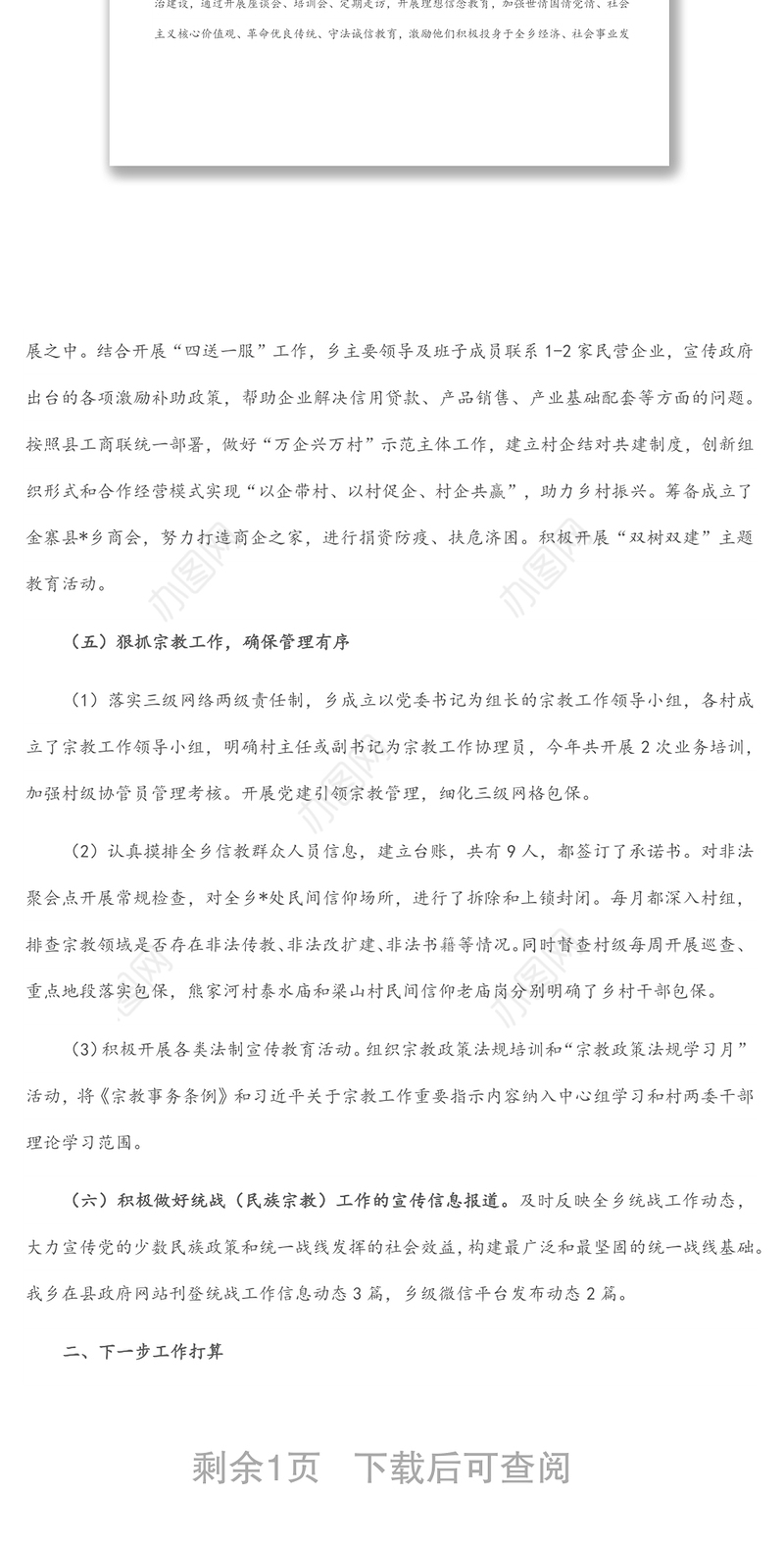 乡党委2022年上半年统战工作总结和下一步工作打算