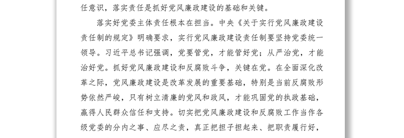 2021【心得体会】如何落实党风廉政建设主体责任