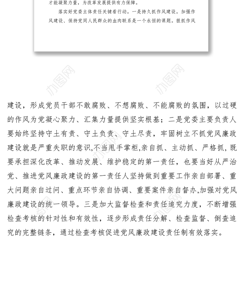 2021【心得体会】如何落实党风廉政建设主体责任