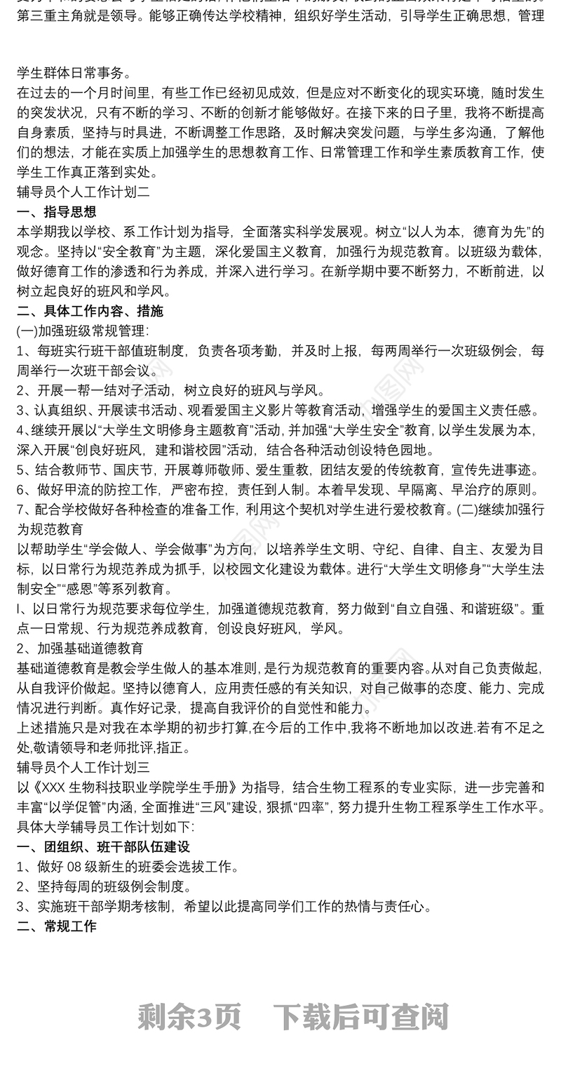 大学辅导员个人工作计划范文