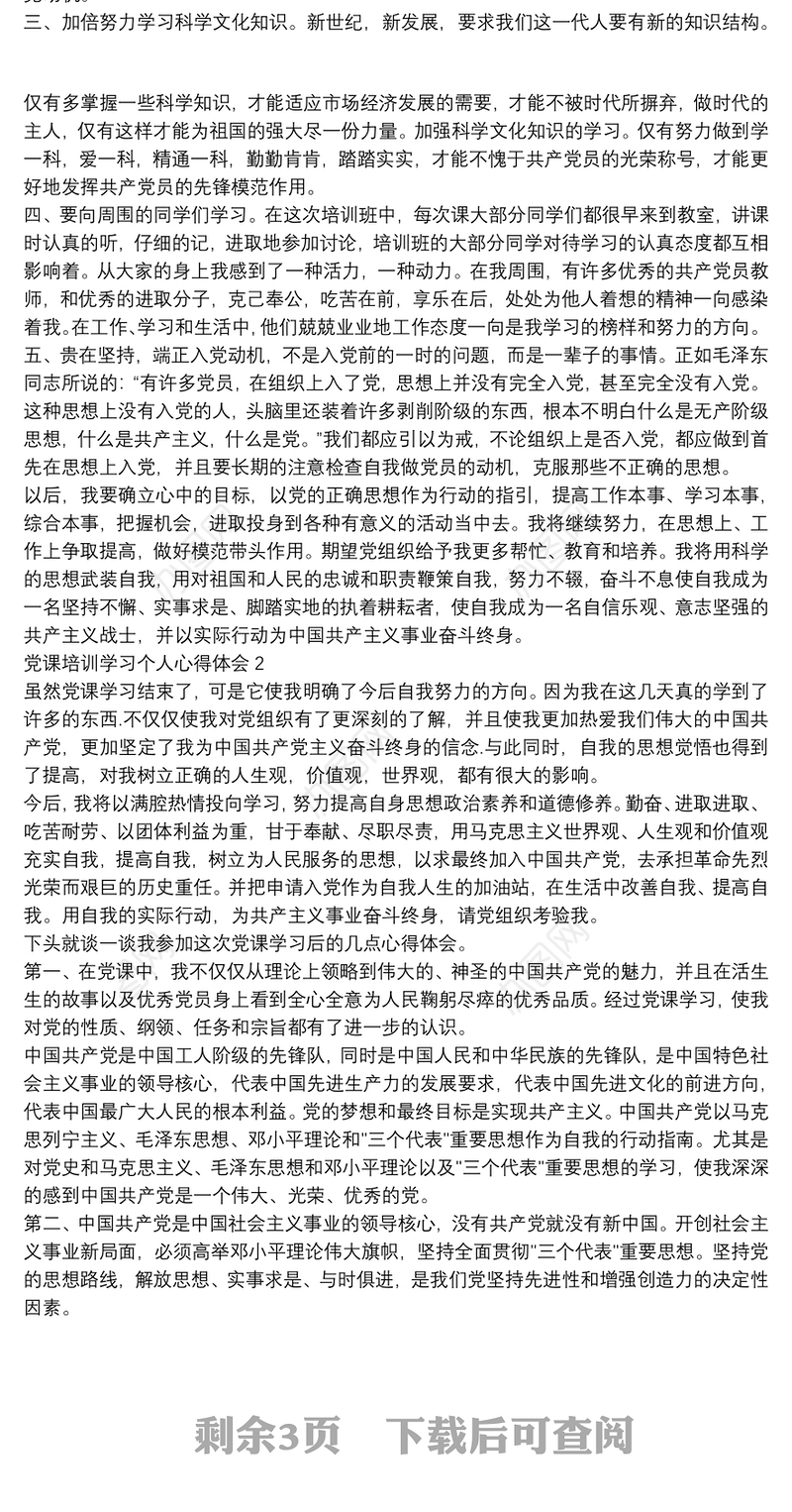 党课培训学习个人心得体会