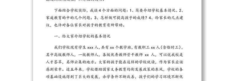 中学校长在家长会上的讲话（学校）