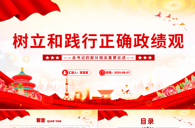 简洁大气树立和践行正确政绩观PPT总书记的部分相关重要论述课件