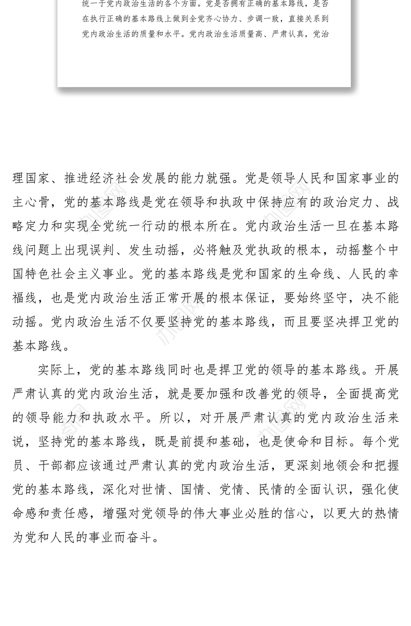 2021【心得体会】学习关于新形势下党内政治生活的若干准则心得体会