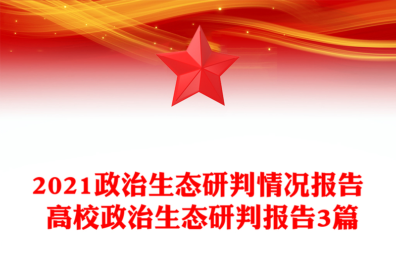 2021政治生态研判情况报告 高校政治生态研判报告3篇