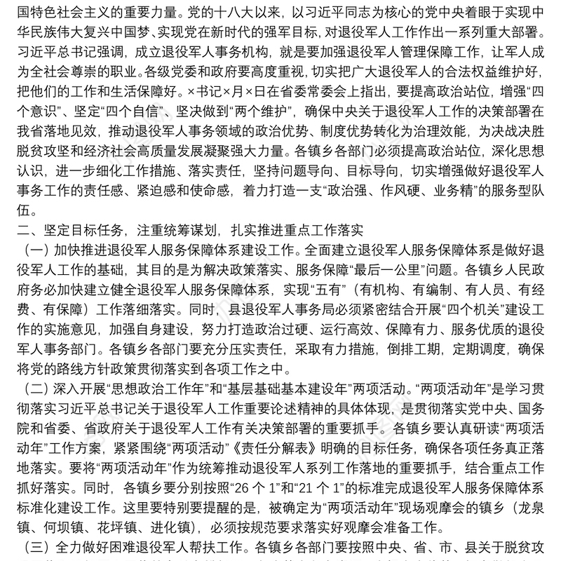 在全县退役军人事务工作会议上的讲话