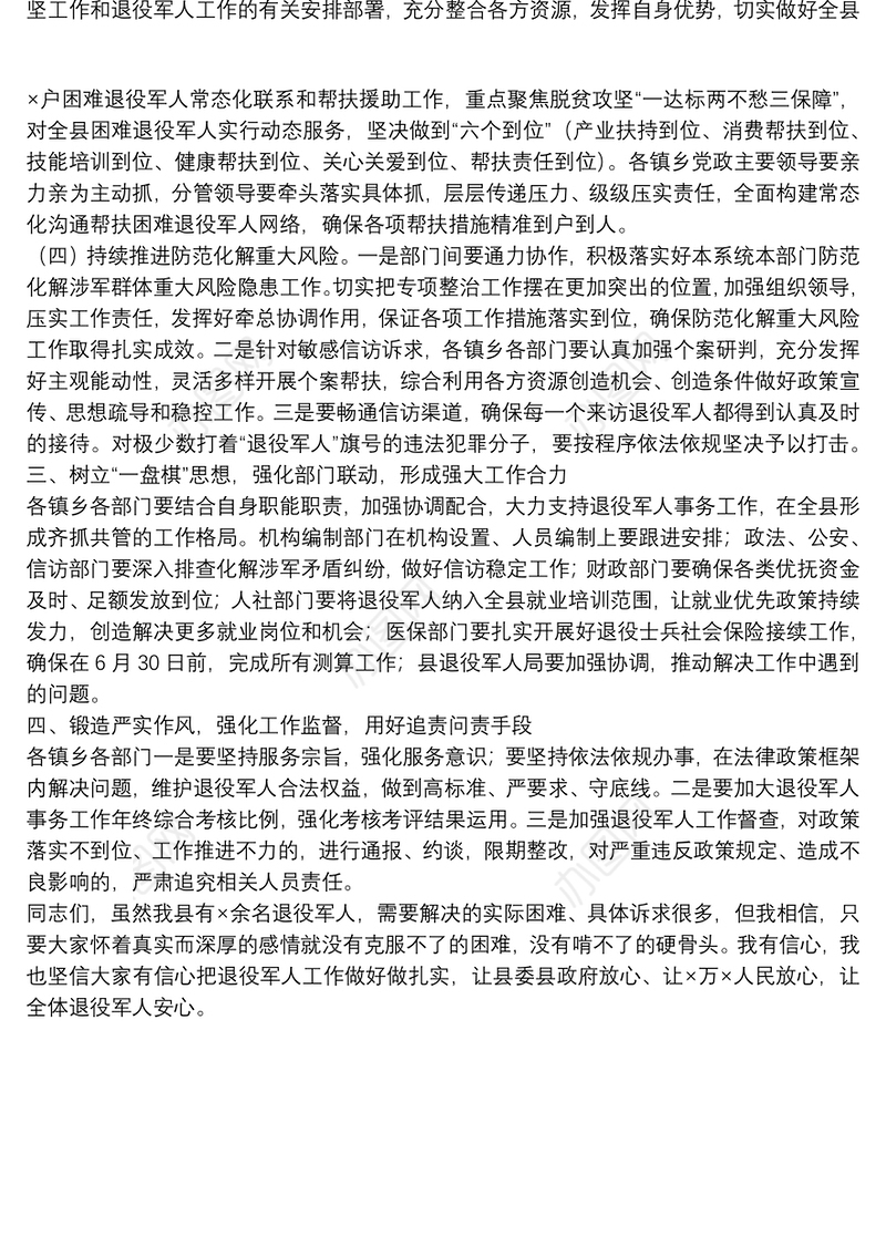 在全县退役军人事务工作会议上的讲话