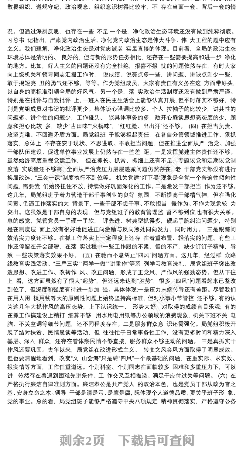 局领导班子民主生活会对照检查材料（对照6个方面）