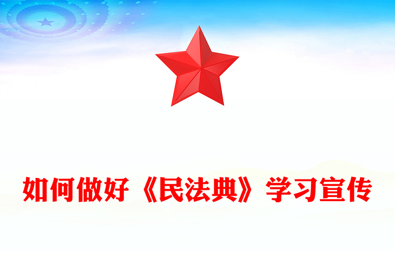 如何做好《民法典》学习宣传