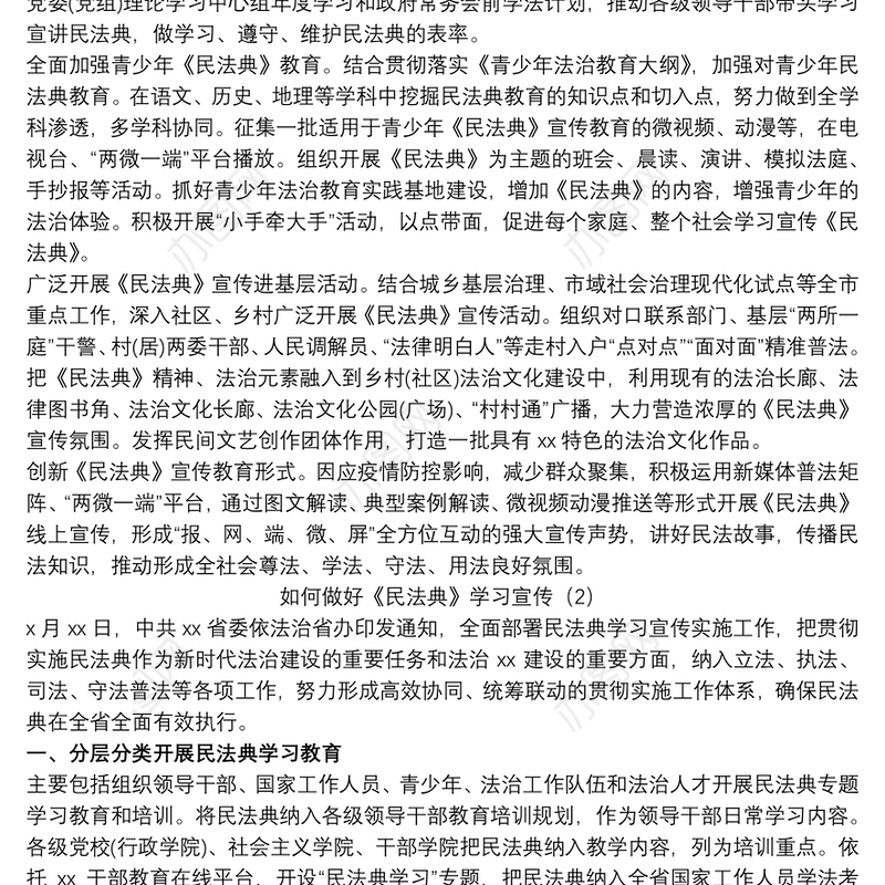 如何做好《民法典》学习宣传