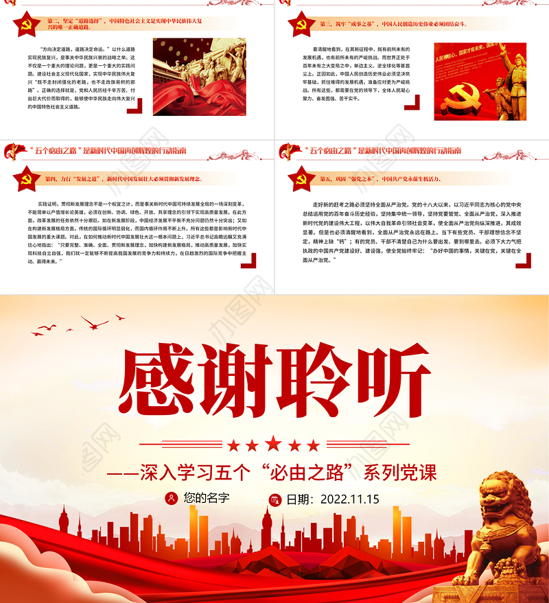“五个必由之路”之新时代奋斗的宝贵经验PPT红色党政风深入学习五个“必由之路”PPT模板