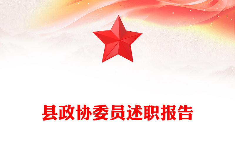 县政协委员述职报告