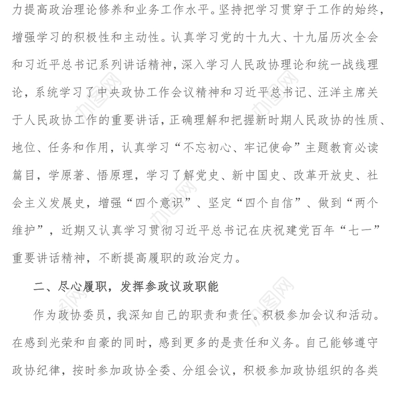 县政协委员述职报告