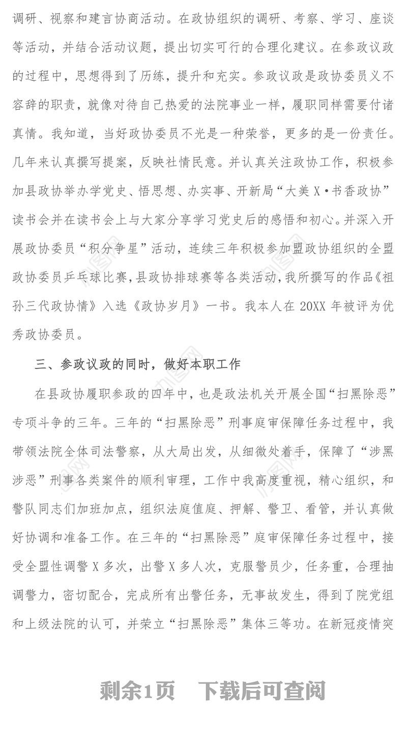 县政协委员述职报告