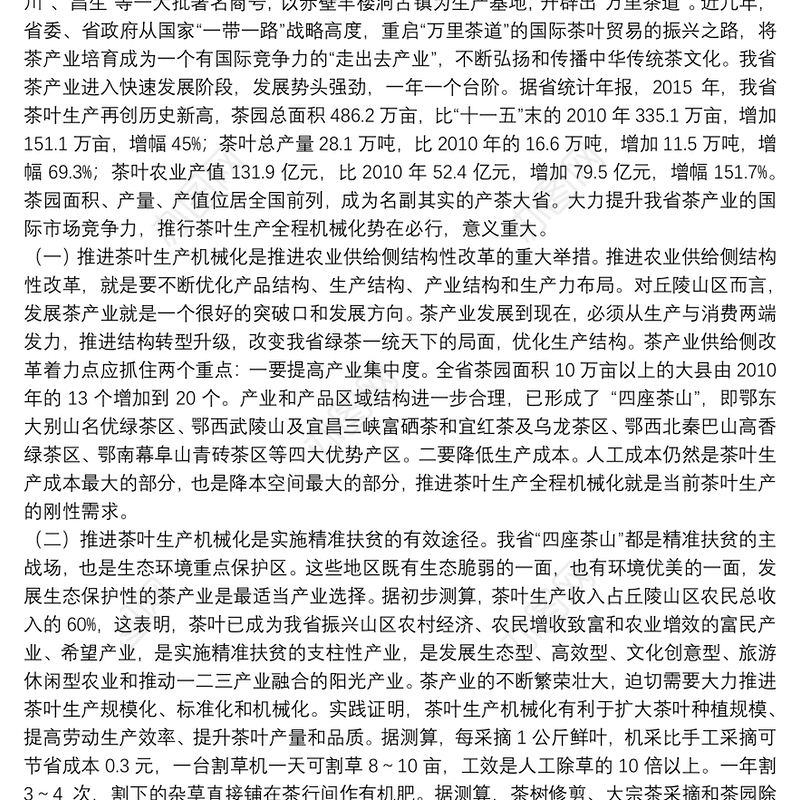 在全省茶叶生产全程机械化现场观摩活动上的讲话