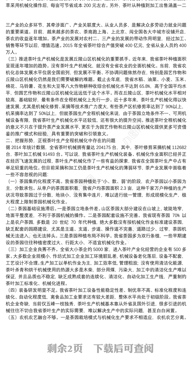 在全省茶叶生产全程机械化现场观摩活动上的讲话
