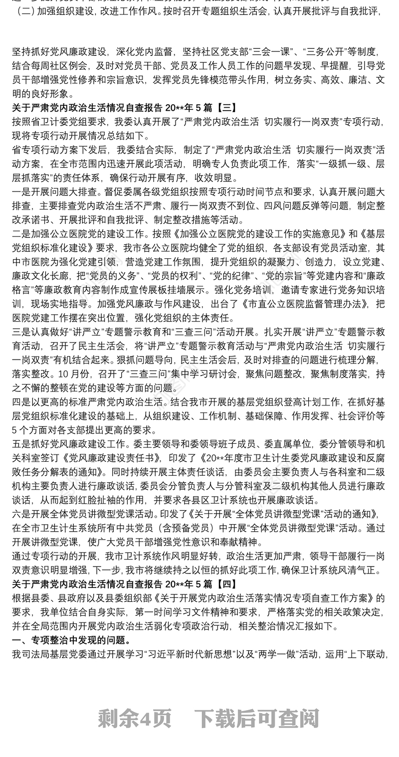 2021关于严肃党内政治生活情况自查报告20xx年5篇