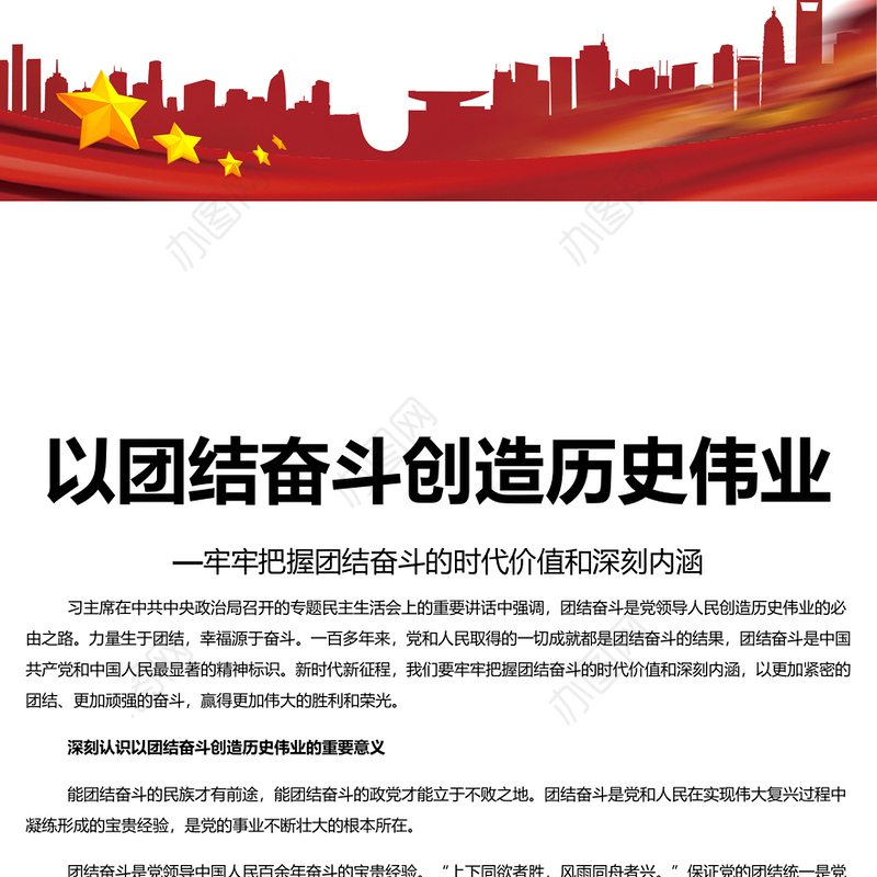 团结奋斗创造历史伟业PPT党政风把握团结奋斗的时代价值和深刻内涵课件模板(讲稿)