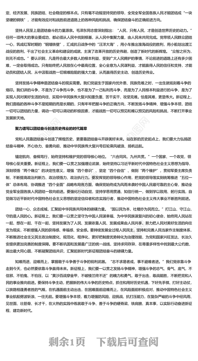 团结奋斗创造历史伟业PPT党政风把握团结奋斗的时代价值和深刻内涵课件模板(讲稿)