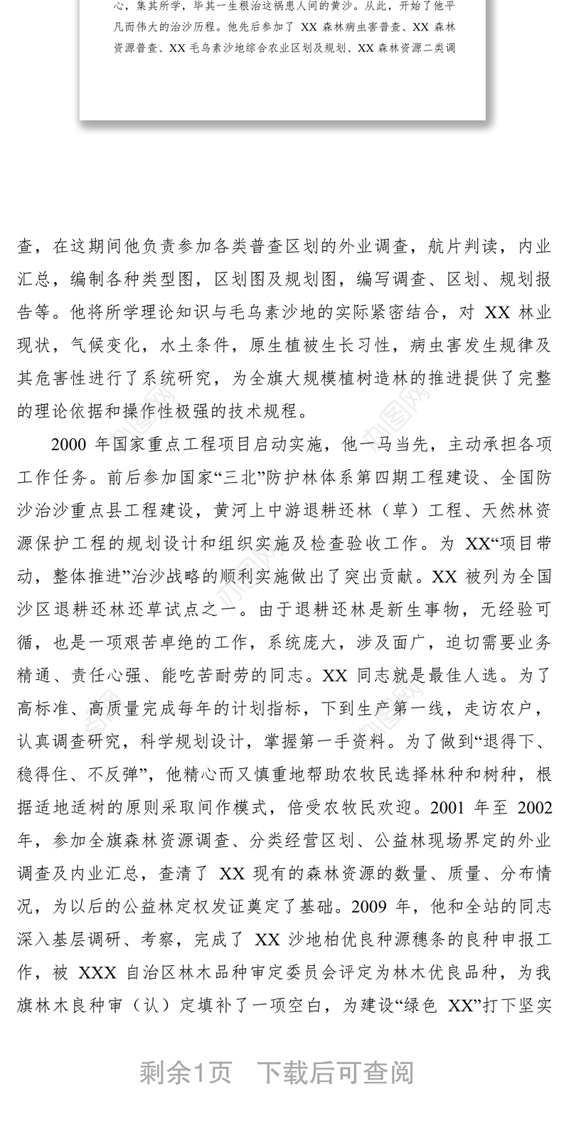 2021【先进事迹】林业局林工站 站长先进事迹