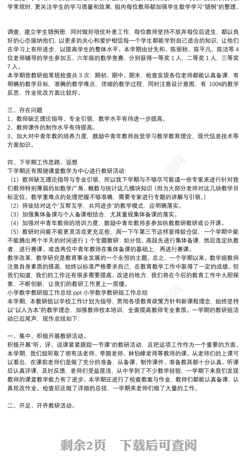 小学数学教研组工作总结ppt小学数学教研组工作总结