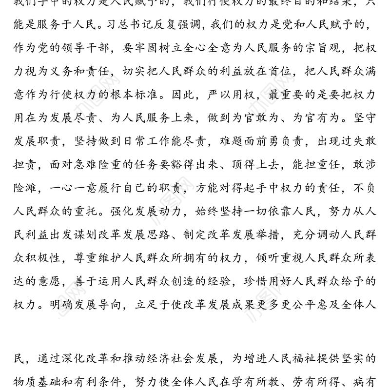 党课讲稿：严以用权保廉洁