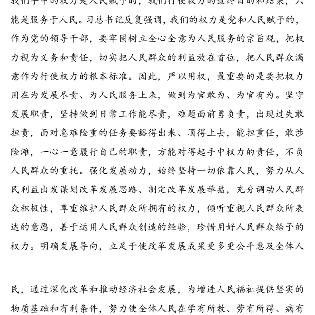 党课讲稿：严以用权保廉洁